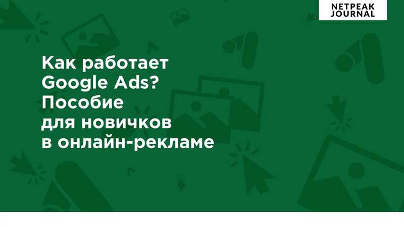 Стратегии Google Ads для успешного привлечения в сетевом маркетинге