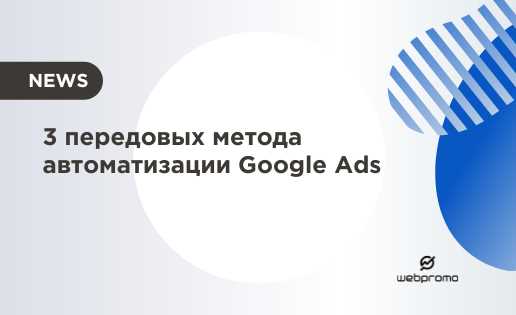 Автоматизация процессов в Google Ads