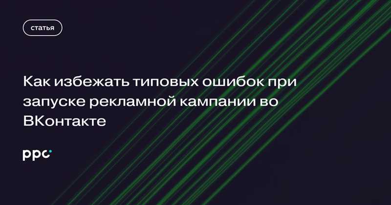 Ошибки при выборе целевой аудитории в рекламе ВКонтакте
