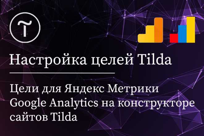 Настройка Google Аналитики в Tilda