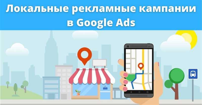 Как запустить локальную кампанию Google Ads — пошаговая инструкция