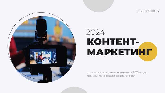 Контент маркетинг в 2024 году: как изменится рынок за 10 лет