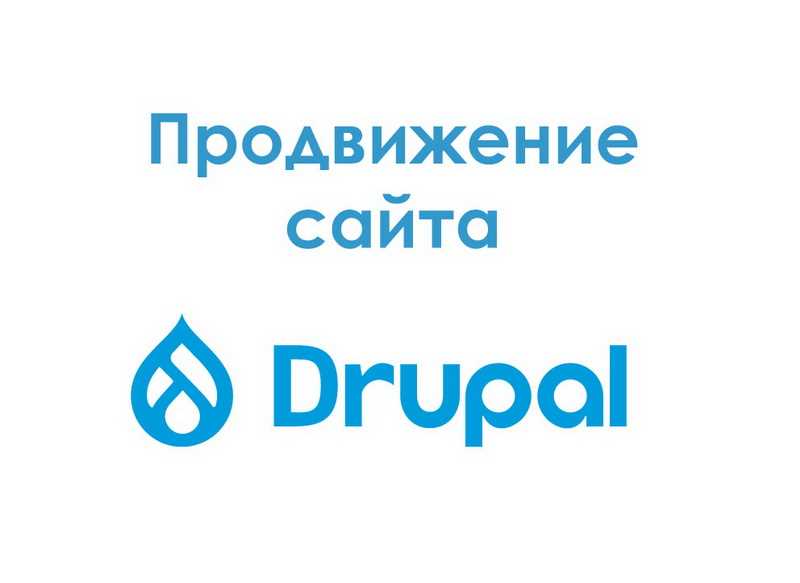 Сайты на Drupal и особенности их раскрутки в поиске